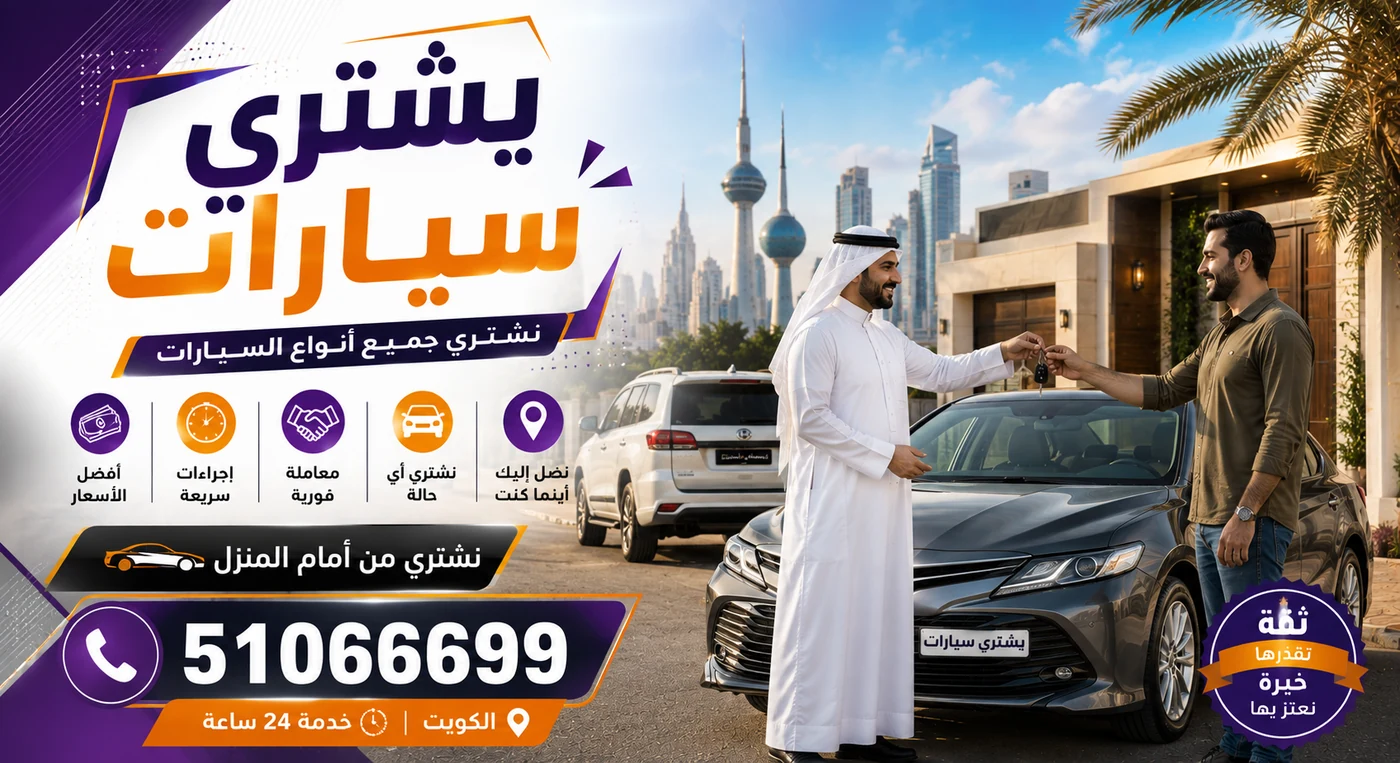 نشتري السيارات المستعملة من المنزل في الكويت — نصلك أينما كنت